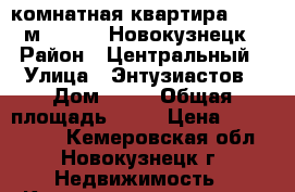 3-комнатная квартира, 46.9 м², 1933, Новокузнецк › Район ­ Центральный › Улица ­ Энтузиастов › Дом ­ 29 › Общая площадь ­ 47 › Цена ­ 1 090 000 - Кемеровская обл., Новокузнецк г. Недвижимость » Квартиры продажа   . Кемеровская обл.